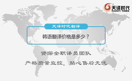 韓語翻譯價格是多少？韓語翻譯收費標準