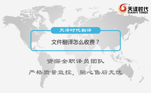 文件翻譯怎么收費？文件翻譯收費標準