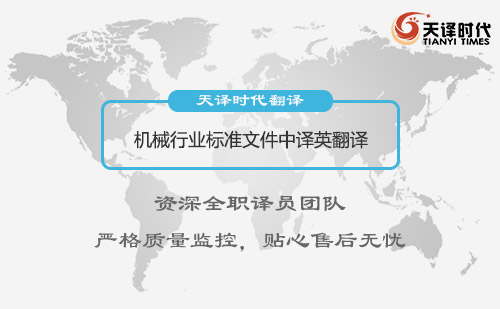 機械行業(yè)標(biāo)準(zhǔn)文件中譯英翻譯