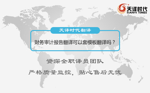 財務(wù)審計報告翻譯可以套模板翻譯嗎？