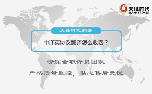 中譯英協議翻譯怎么收費？