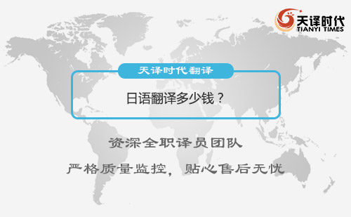 日語翻譯多少錢？日語翻譯怎么收費？
