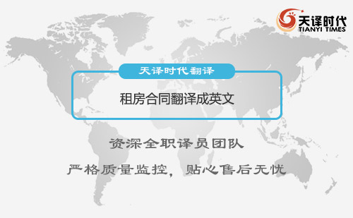 租房合同翻譯-怎么找專業租房合同翻譯公司？