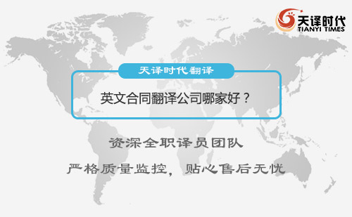 英文合同翻譯公司哪家好？英語(yǔ)合同翻譯公司怎么找？