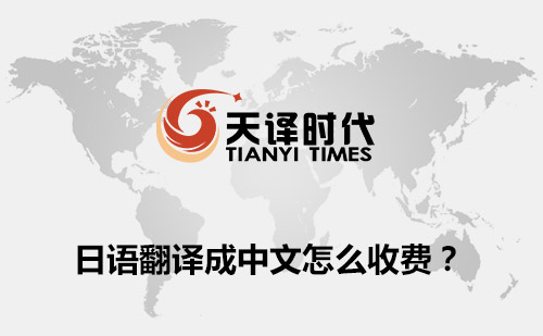 日文翻譯成中文怎么收費(fèi)？日文翻譯收費(fèi)標(biāo)準(zhǔn)