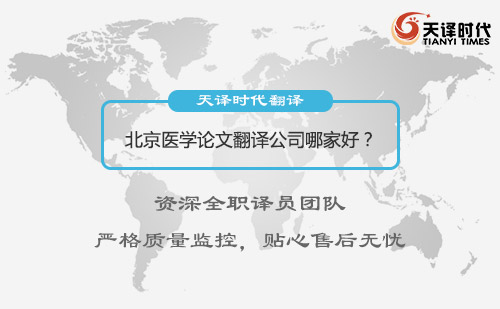 北京醫(yī)學(xué)論文翻譯公司哪家好？北京醫(yī)學(xué)論文翻譯怎么找？