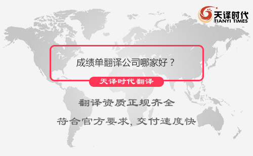 成績單翻譯公司哪家好？成績單翻譯公司怎么找？