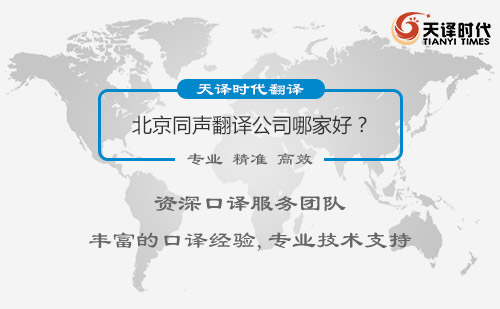 北京同聲翻譯公司哪家好？北京同聲翻譯公司怎么找？