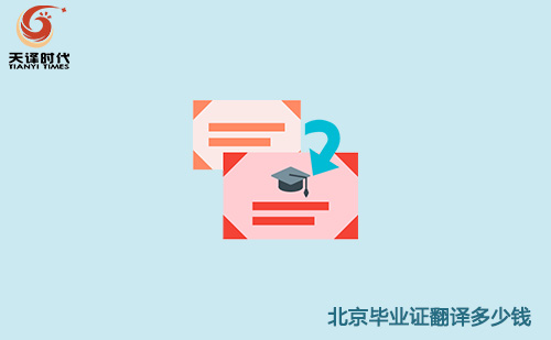 北京畢業(yè)證翻譯多少錢？北京畢業(yè)證翻譯怎么收費(fèi)？