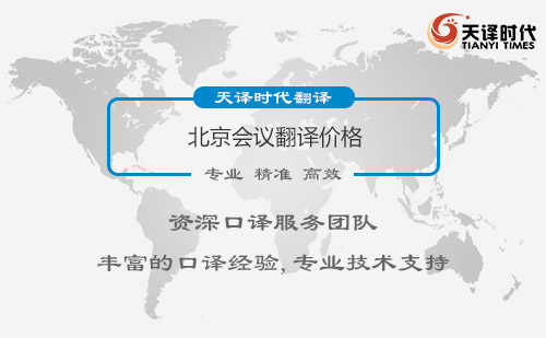 北京會(huì)議翻譯價(jià)格-北京會(huì)議翻譯怎么收費(fèi)？