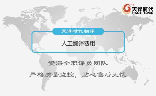 人工翻譯費用-人工翻譯怎么收費？