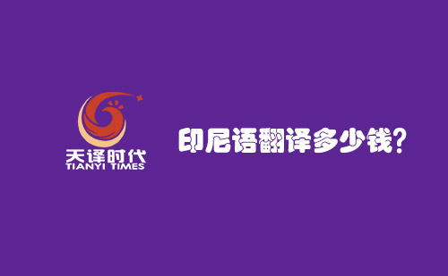 印尼語翻譯多少錢？印尼語翻譯報價