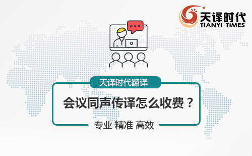 會議同聲傳譯怎么收費？會議同聲傳譯報價