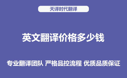 英文翻譯價格多少錢？英文翻譯收費標準