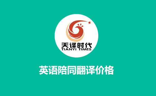 英語陪同翻譯價格多少錢一天？