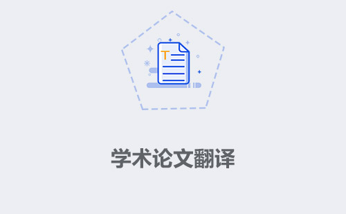 學術論文翻譯-學術論文翻譯怎么找？