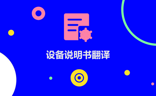 設(shè)備說(shuō)明書(shū)翻譯-設(shè)備說(shuō)明書(shū)翻譯哪家比較好？