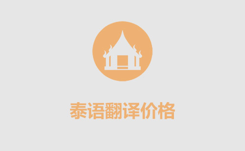 泰語翻譯價格-泰語翻譯怎么收費？