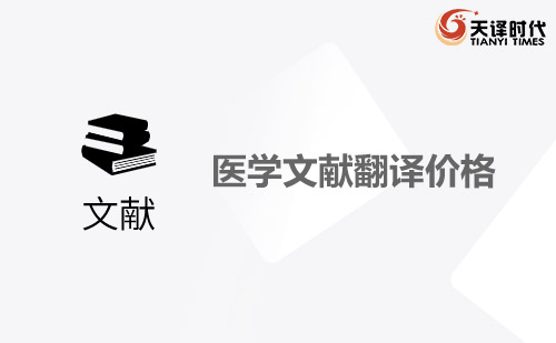 醫學文獻翻譯價格-醫學文獻翻譯怎么收費？