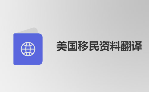美國移民資料翻譯-美國移民資料哪里可以翻譯？