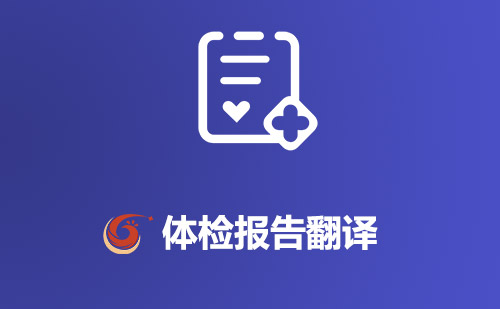體檢報(bào)告翻譯-體檢報(bào)告哪里可以翻譯？
