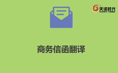 商務信函翻譯-商務郵件翻譯