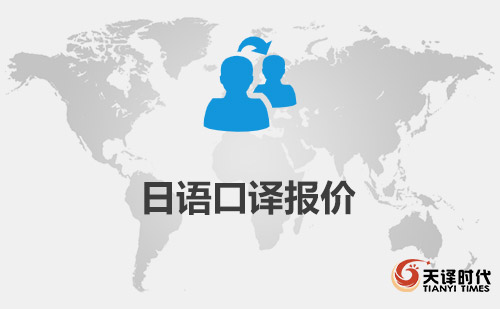 日語(yǔ)口譯報(bào)價(jià)-日語(yǔ)口譯一天多少錢？