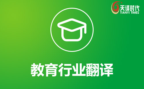 教育行業翻譯-教育領域翻譯
