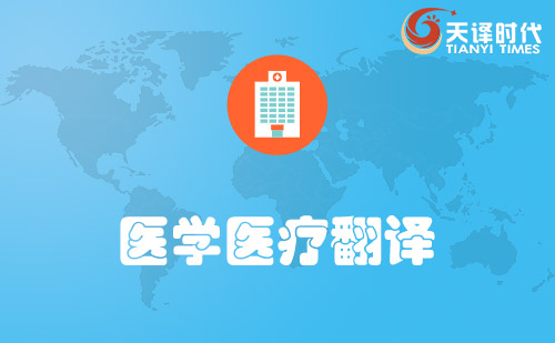 醫療報告翻譯-體檢病歷翻譯-醫療醫學翻譯