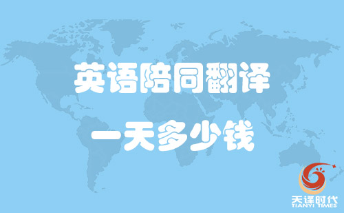  英語陪同翻譯一天多少錢？