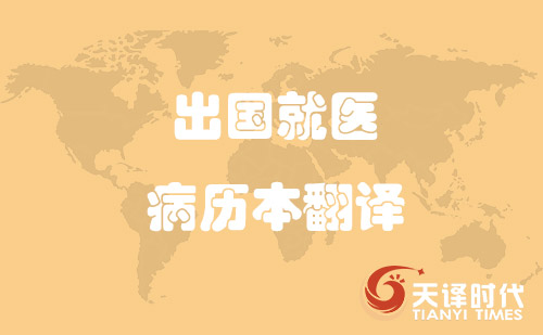 出國就醫病歷本翻譯-哪里可以翻譯病歷本？