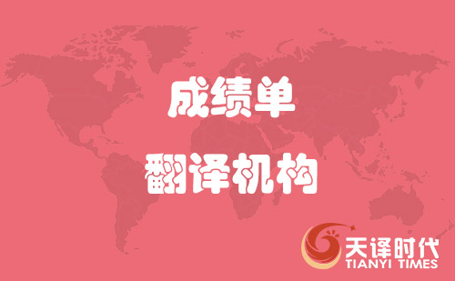 學(xué)信網(wǎng)認可成績單翻譯機構(gòu)