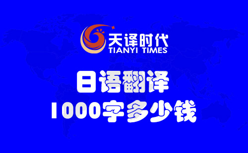 日語翻譯1000字多少錢？日語翻譯1000字怎么收費？