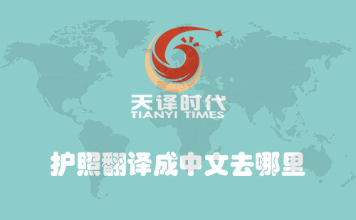 護照翻譯成中文去哪里？哪里可以翻譯護照？