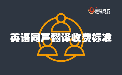 英語(yǔ)同聲翻譯收費(fèi)標(biāo)準(zhǔn)-英語(yǔ)同聲傳譯怎么收費(fèi)？