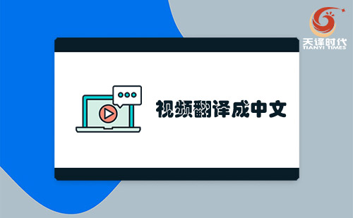 視頻翻譯成中文-哪里可以視頻翻譯成中文？