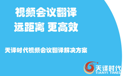  視頻會議翻譯