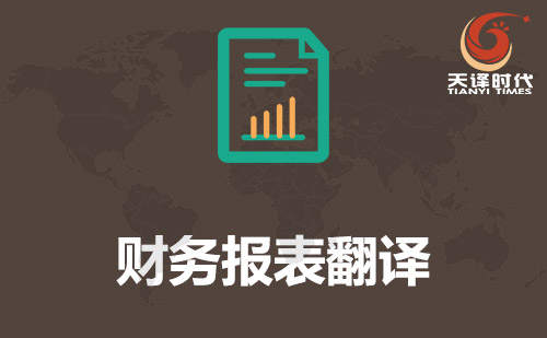 財務報表翻譯-你可以翻譯財務會計報告？