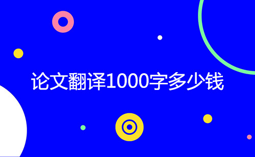 論文翻譯1000字多少錢？論文翻譯千字怎么收費？