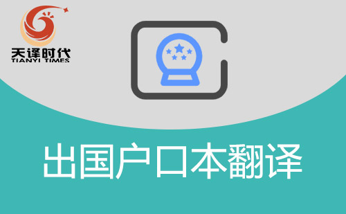出國戶口本翻譯-戶口本翻譯件怎么辦理？