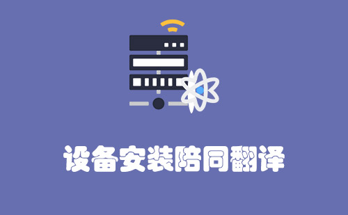 設(shè)備安裝陪同翻譯怎么收費(fèi)？