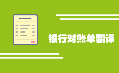  銀行對(duì)賬單翻譯多少錢一頁(yè)？