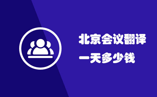 北京會議翻譯一天多少錢？