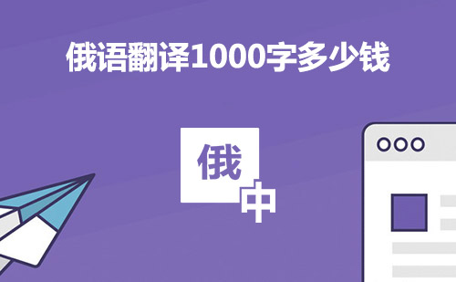 俄語(yǔ)翻譯1000字多少錢(qián)？俄語(yǔ)翻譯千字多少錢(qián)？