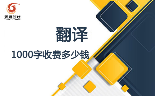 翻譯1000字收費多少錢？翻譯1000字價格