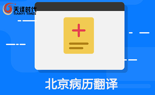 北京病歷翻譯-北京病歷哪里可以翻譯？