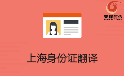 上海身份證翻譯-上海身份證哪里可以翻譯？