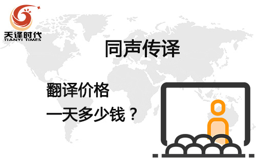  同聲傳譯翻譯價格一天多少錢？