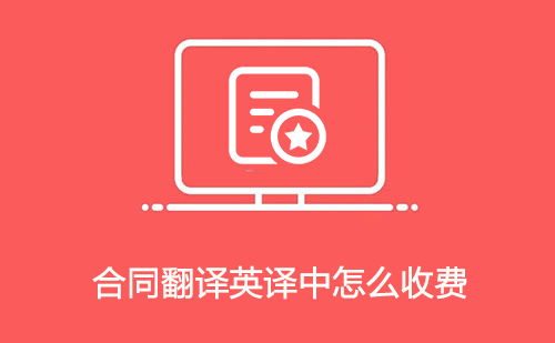 合同翻譯英譯中怎么收費？