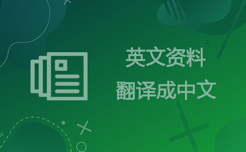 英文資料翻譯成中文-專業人工翻譯公司